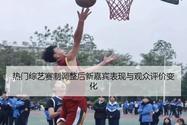 re-men-zong-yi-sai-zhi-tiao-zheng-hou-xin-jia-bin-biao-xian-yu-guan-zhong-ping-jia-bian-hua-2-866.jpg