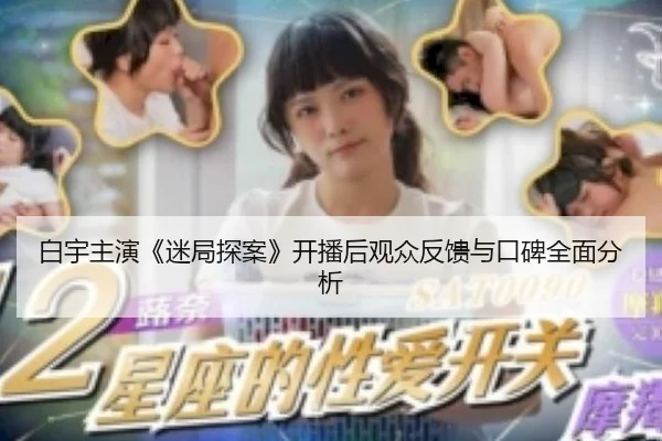 白宇主演《迷局探案》开播后观众反馈与口碑全面分析
